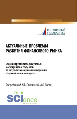 картинка Актуальные проблемы развития финансового рынка. (Бакалавриат, Магистратура). Сборник статей. от магазина КНОРУС