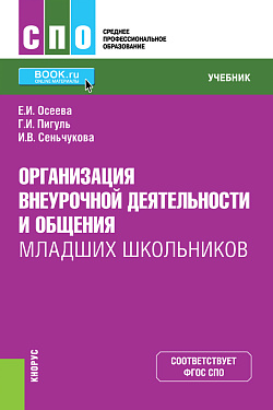 картинка Организация внеурочной деятельности и общения младших школьников. (СПО). Учебник. от магазина КНОРУС