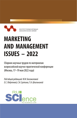 картинка Сборник научных трудов по материалам всероссийской научно-практической конференции «Marketing and Management Issues - 2022». (Аспирантура, Бакалавриат, Магистратура). Сборник статей. от магазина КНОРУС