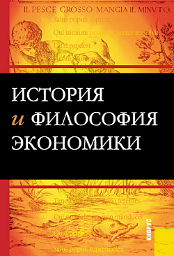 картинка История и философия экономики. (Бакалавриат). Учебное пособие. от магазина КНОРУС