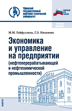 картинка Экономика и управление на предприятии (нефтеперерабатывающей и нефтехимической промышленности). (Бакалавриат). Учебное пособие. от магазина КНОРУС