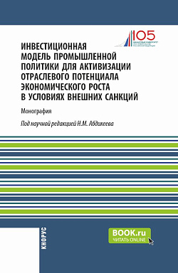 картинка Инвестиционная модель промышленной политики для активизации отраслевого потенциала экономического роста в условиях внешних санкций. (Аспирантура, Магистратура). Монография. от магазина КНОРУС