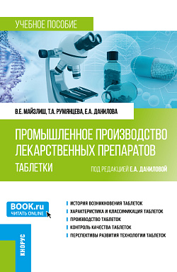 картинка Промышленное производство лекарственных препаратов. Таблетки. (Бакалавриат, Магистратура). Учебное пособие. от магазина КНОРУС