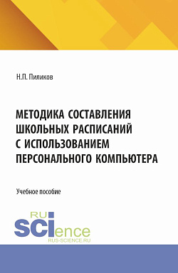 картинка Методика составления школьных расписаний с использованием персонального компьютера. (Бакалавриат). Учебник. от магазина КНОРУС