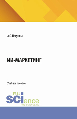 картинка ИИ-маркетинг. (Бакалавриат). Учебное пособие. от магазина КНОРУС