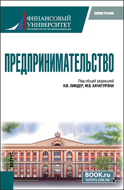 картинка Предпринимательство. (Бакалавриат, Магистратура). Монография. от магазина КНОРУС