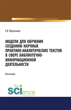 картинка Модели для обучения созданию научных практико-аналитических текстов в сфере библиотечно-информационной деятельности. (Аспирантура, Бакалавриат, Магистратура). Монография. от магазина КНОРУС