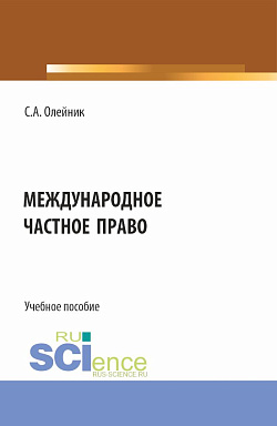 картинка Международное частное право. (Бакалавриат). Учебное пособие. от магазина КНОРУС