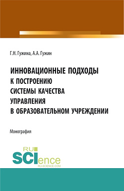 картинка Инновационные подходы к построению системы качества управления в образовательном учреждении. (Аспирантура, Бакалавриат, Магистратура). Монография. от магазина КНОРУС