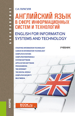 картинка Английский язык в сфере информационных систем и технологий = English for Information Systems and Technology. (Аспирантура, Бакалавриат, Магистратура). Учебник. от магазина КНОРУС