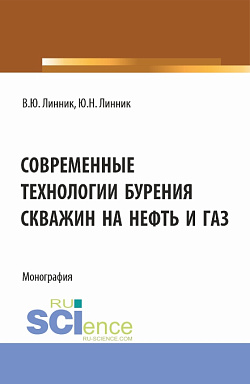 картинка Современные технологии бурения скважин на нефть и газ. (Бакалавриат, Магистратура). Монография. от магазина КНОРУС