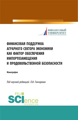 картинка Финансовая поддержка аграрного сектора экономики как фактор обеспечения импортозамещения и продовольственной безопасности. (Аспирантура, Бакалавриат, Магистратура). Монография. от магазина КНОРУС