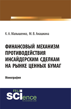 картинка Финансовый механизм противодействия инсайдерским сделкам на рынке ценных бумаг. (Аспирантура, Бакалавриат, Магистратура, Специалитет). Монография. от магазина КНОРУС