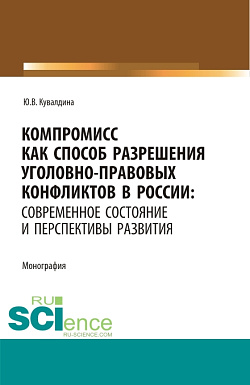 картинка Компромисс как способ разрешения уголовно-правовых конфликтов в России: современное состояние и перспективы развития. (Аспирантура, Бакалавриат, Магистратура). Монография. от магазина КНОРУС