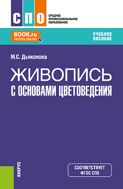 картинка Живопись с основами цветоведения. (СПО). Учебное пособие. от магазина КНОРУС