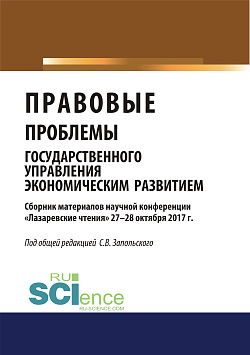 картинка Правовые проблемы государственного управления экономическим развитием (материалы научной конференции «Лазаревские чтения» 27-28 октября 2017г.).. (Бакалавриат). Сборник материалов от магазина КНОРУС