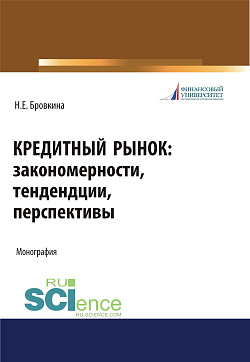 картинка Кредитный рынок. Закономерности, тенденции, перспективы. (Бакалавриат, Магистратура). Монография. от магазина КНОРУС