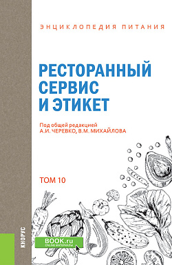 картинка Энциклопедия питания. Том 10. Ресторанный сервис и этикет. (Бакалавриат). Справочное издание. от магазина КНОРУС