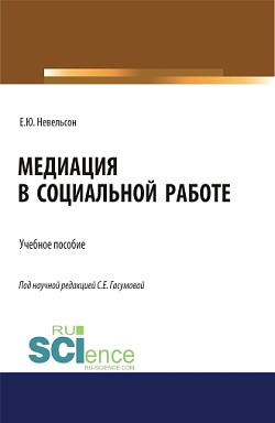 картинка Медиация в социальной работе. (Бакалавриат, Магистратура). Учебное пособие. от магазина КНОРУС