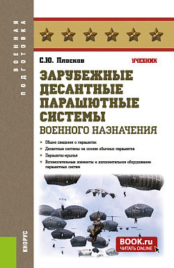 картинка Зарубежные десантные парашютные системы военного назначения. (Бакалавриат, Специалитет). Учебник. от магазина КНОРУС