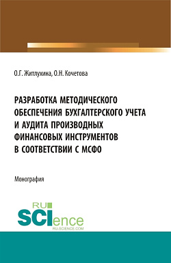 картинка Разработка методического обеспечения бухгалтерского учета и аудита производных финансовых инструментов в соответствии с мсфо. (Аспирантура, Бакалавриат, Магистратура). Монография. от магазина КНОРУС
