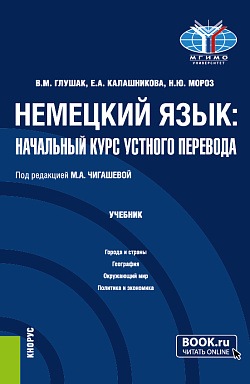 картинка Немецкий язык: начальный курс устного перевода. (Бакалавриат). Учебник. от магазина КНОРУС