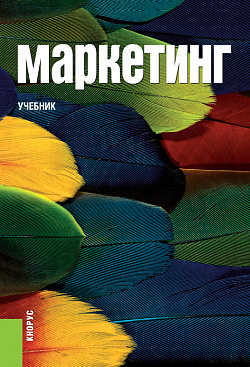 картинка Маркетинг. (Аспирантура, Бакалавриат, Магистратура). Учебник. от магазина КНОРУС