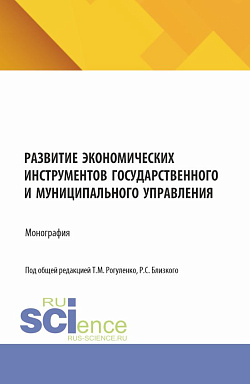 картинка Развитие экономических инструментов государственного и муниципального управления. (Бакалавриат, Магистратура). Монография. от магазина КНОРУС