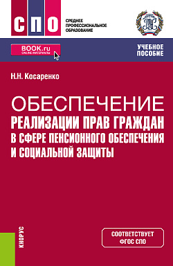 картинка Обеспечение реализации прав граждан в сфере пенсионного обеспечения и социальной защиты. (СПО). Учебное пособие. от магазина КНОРУС