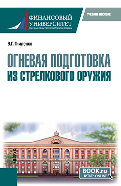 картинка Огневая подготовка из стрелкового оружия. (Бакалавриат, Магистратура, Специалитет). Учебное пособие. от магазина КНОРУС