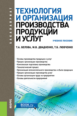 картинка Технология и организация производства продукции и услуг. (Бакалавриат, Магистратура, Специалитет). Учебное пособие. от магазина КНОРУС