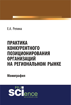 картинка Практика конкурентного позиционирования организаций на региональном рынке. (Аспирантура, Бакалавриат, Специалитет). Монография. от магазина КНОРУС