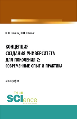 картинка Концепция создания университета для поколения Z – современные опыт и практика. (Аспирантура, Бакалавриат, Магистратура). Монография. от магазина КНОРУС