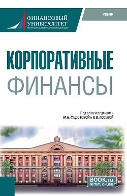 картинка Корпоративные финансы. (Бакалавриат). Учебник. от магазина КНОРУС