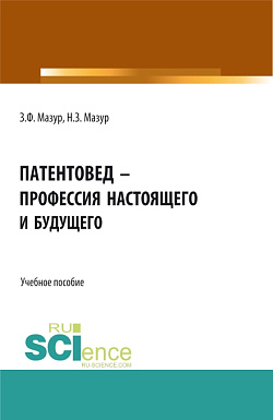 картинка Патентовед – профессия настоящего и будущего. (СПО). Учебное пособие. от магазина КНОРУС