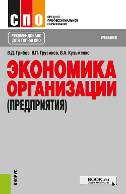 картинка Экономика организации (предприятия). (СПО). Учебник. от магазина КНОРУС
