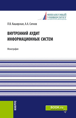 картинка Внутренний аудит информационных систем. (Аспирантура, Бакалавриат, Магистратура). Монография. от магазина КНОРУС