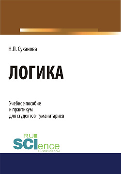 картинка Логика. (Бакалавриат). (Специалитет). Учебное пособие от магазина КНОРУС