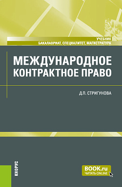 картинка Международное контрактное право. (Бакалавриат, Магистратура, Специалитет). Учебник. от магазина КНОРУС