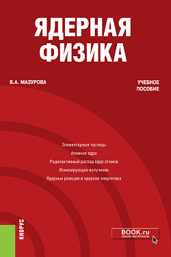 картинка Ядерная физика. (Бакалавриат). Учебное пособие. от магазина КНОРУС