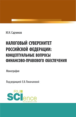 картинка Налоговый суверенитет Российской Федерации: концептуальные вопросы финансово-правового обеспечения. (Аспирантура, Бакалавриат, Магистратура). Монография. от магазина КНОРУС