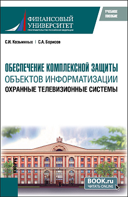 картинка Обеспечение комплексной защиты объектов информатизации. Охранные телевизионные системы. (Магистратура). Учебное пособие. от магазина КНОРУС