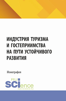 картинка Индустрия туризма и гостеприимства на пути устойчивого развития. (Аспирантура, Бакалавриат, Магистратура). Монография. от магазина КНОРУС