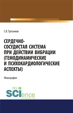 картинка Сердечно-сосудистая система при действии вибрации (гемодинамические и психокардиологические аспекты). (Аспирантура). (Магистратура). (Специалитет). Монография от магазина КНОРУС
