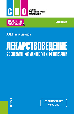 картинка Лекарствоведение с основами фармакологии и фитотерапии. (СПО). Учебник. от магазина КНОРУС