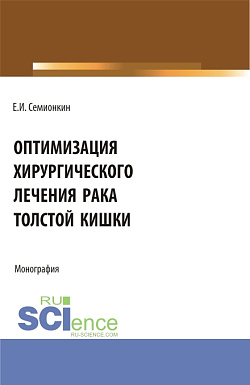картинка Оптимизация хирургического лечения рака толстой кишки. (Аспирантура, Бакалавриат, Магистратура). Монография. от магазина КНОРУС