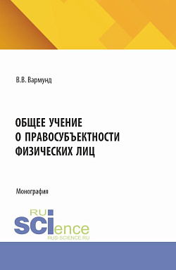 картинка Общее учение о правосубъектности физических лиц. (Аспирантура, Бакалавриат, Магистратура, Специалитет). Монография. от магазина КНОРУС