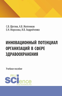 картинка Инновационный потенциал организаций в сфере здравоохранения. (Бакалавриат, Магистратура). Учебное пособие. от магазина КНОРУС
