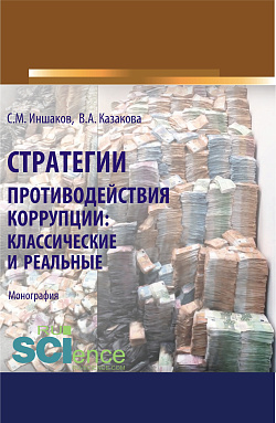 картинка Стратегии противодействия коррупции. Классические и реальные. (Аспирантура, Бакалавриат, Магистратура, Специалитет). Монография. от магазина КНОРУС