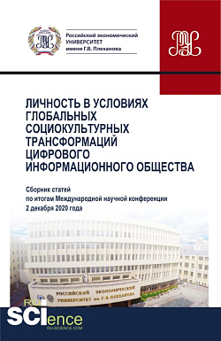 картинка Личность в условиях глобальных социокультурных трансформаций цифрового информационного общества. (Аспирантура, Бакалавриат, Магистратура). Сборник статей. от магазина КНОРУС